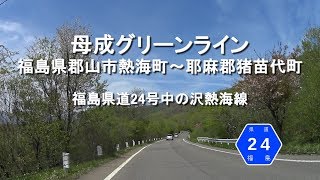 母成グリーンライン / 福島県郡山市熱海町～耶麻郡猪苗代町