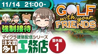 【Minecraft??】注文の多い工務店・番外編『Golf With Your Friends』【接待メイン】