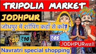 Jodhpur Street Shopping l Tripolia Market | Jodhpur Cheapest Market | Jodhpur Shopping | #jodhpur