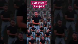 ଲବଙ୍ଗ ଦୀପର ମୁଁ ରାଜ କୁମାର#youtubeshorts #odia #shots #ytshorts