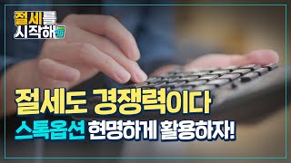 [절세를 시작해] 스톡옵션 세금편