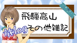 旅log　2022年6月　岐阜県飛騨高山2泊3日　その他雑記