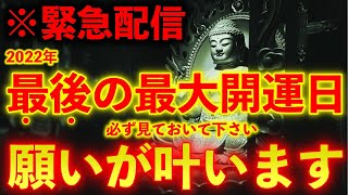 ※緊急限定配信!!『今』必ず見ておいて下さい!!最強の願いが叶う1日です【この動画を見ると金運が急激に上がり願いが叶うと言われています。】 願望実現　金運上昇 金運が上がる音楽 願いが叶う音楽