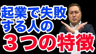 【知っておきたい】起業に失敗する人の特徴３つ