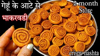 गेहूं के आटे से एकदम खस्ता चटपटी भाकरवडी बनाएं अब घर पर/Bhakarwadi Recipe/bhakarwadi namkeen snacks