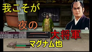 【侍道2】「日本列刀」所持者=征夷大将軍