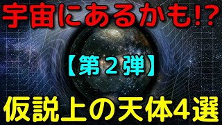 実在していたらヤバすぎる仮説上の天体４選【第２弾】