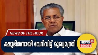 Malayalam News: ക്ഷുഭിതനായി വേദിവിട്ട് മുഖ്യമന്ത്രി | Pinarayi | News Of The Hour | 23rd Sept 2023