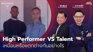 High Performer VS Talent เหมือนหรือแตกต่างกันอย่างไร l Beyond People Manager EP.10