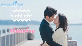 【พากย์ไทย】Highlight รักอันตราย | แต่งงานแทนกับครอบครัวที่ร่ำรวย แล้วตกอยู่ในแผนการสมรู้ร่วมคิด