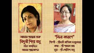 বিনা কারণে কিছু না বলে || রাগাশ্রয়ী বাংলা গান || Bina Karone || Ragashrayee Song || Kanika Majumder