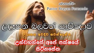 උන්වහන්සේ අපේ පක්ෂයේ සිටිනසේක   || 🙏උදෑසන බලවත් යාච්ඤාව || 2025.01.01