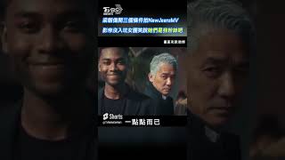 梁朝偉開三個條件拍NewJeansMV 影帝沒入坑女團笑說「她們是我粉絲吧」｜TVBS新