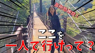 楽しいハイキングのはずが吊り橋が怖すぎた…【日韓夫婦/日韓カップル】