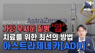 [신일섭의 해품주] 가장 무서운 질병 '암' 치료를 위한 최선의 방법 아스트라제네카[ADR] /아스트라제네카/암/폐암/항암제/바이러스/제약/주식/해외주식/신일섭의해품주/매일경제TV