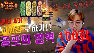 4기 파괴 참 드롭률 현황!! 공포의 영역 100번 런 [디아블로2 레저렉션 래더 4기]