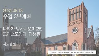 정동제일교회 주일예배 3부 I 천영태 목사 \