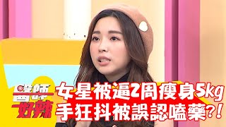 女星被逼2周瘦身5kg？減肥藥吃到「手狂抖」被誤認嗑藥？！【#醫師好辣】20230302 part1 EP1507 鄭丞傑 愛雅