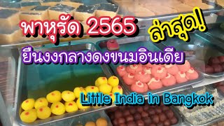 พาหุรัด ร้านอาหารอินเดีย Little India เมืองไทย ยืนงงกลางดงขนมอินเดีย!! | Bangkok Street Food