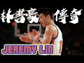 【球員故事】NBA最瘋狂的谷底反彈故事，永不放棄的榜樣！- Jeremy Lin/林書豪 - NBA球員故事37