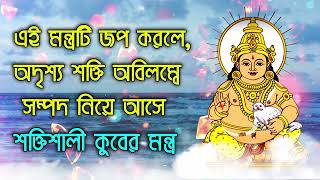 এই মন্ত্রটি জপ করলে, অদৃশ্য শক্তি অবিলম্বে সম্পদ নিয়ে আসে - শক্তিশালী কুবের মন্ত্র