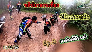 ทริปพาดาบเที่ยว..พิชิตยอดผาตัด Ep.3 สามัคคีคือพลัง