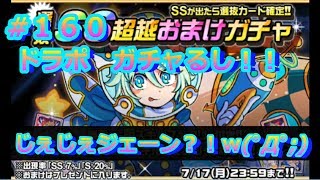 【ドラポ】 『じぇじぇジェーン?!w(ﾟДﾟ;)』 #160 第191弾 選抜SS超越おまけガチャ ガチャるし!