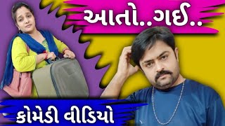 અરે..આતો ગઈ |કોમેડી ધમાલ |Comedy Video |Gujrati Comedy Video