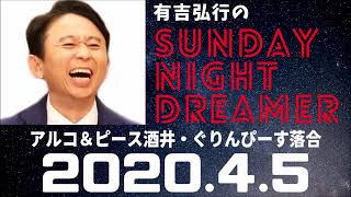 抱腹絶倒！2020.4.5 サンドリ 有吉弘行のSUNDAY NIGHT DREAMER