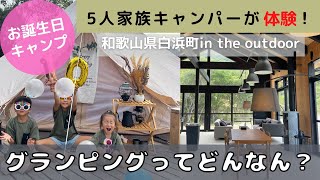 【ファミリーキャンプ】5人家族キャンパーがグランピング初体験！！#キャンプ#グランピング#5人家族#テント