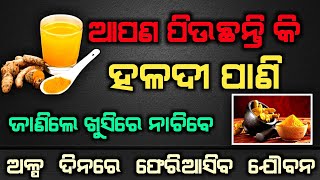 Haladi panira upakarita || Health benifit of turmeric in odia || Odia health tips 2020 ||