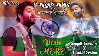 Desh Mere x O Allah Amar। (Hindi+Bangla) Mix Full Song। Arijit Singh। Remix STAR