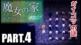 ◆#4【魔女の家MV】ガイコツ・あかいくつ・美しい花…罠がいっぱい【The Witch's House】