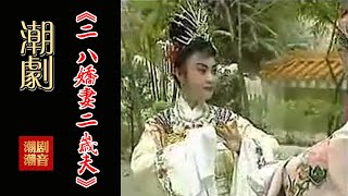 经典原版Teochew Opera-潮剧งิ้วแต้จิ๋ว 潮劇《二八娇妻二岁夫》（全中文字幕）【全剧】