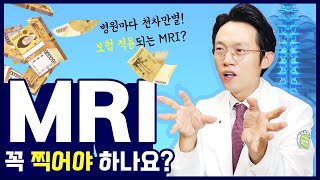 [새로운병원 척추보안관] 여긴 20만원.. 저긴 100만원? 💸비싼 MRI 검사 전 꼭 시청하세요!