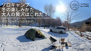 ソロキャンプ　冬キャンプ/雪中キャンプを楽しむ！大人の贅沢はこれだ！　グリーンパークふきわれ