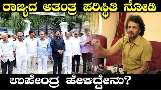 Karnataka Crisis :ಪ್ರಸ್ತುತ ರಾಜಕೀಯ ಪರಿಸ್ಥಿತಿಯನ್ನು ವ್ಯಂಗ್ಯ ಮಾಡಿದ ರಿಯಲ್ ಸ್ಟಾರ್ ಉಪೇಂದ್ರ