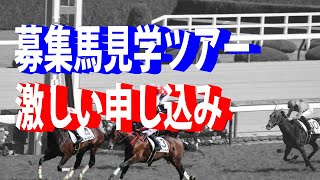 （ま）一口馬主生活　ノルマンディー募集馬見学ツアー開始！しかし…