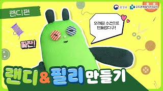 인형만들기 DIY｜헌 옷으로 랜디\u0026필리 만들기｜무료도안♥