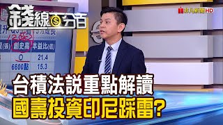 《台積電Q2 EPS再寫新高! 台積電估今年營收增逾2成 上修資本支出! 國壽投資印尼銀行踩雷 金融股總體檢!》【錢線百分百】20200716-3│非凡財經新聞│