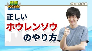 【ゼロからの起業術】正しいほホウレンソウのやり方