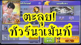 พระอภัยมณีใหม่ เก่งมั้ยค่าบบ! ตะลุยทัวร์นามเ้นท์ l Line เกมเศรษฐี