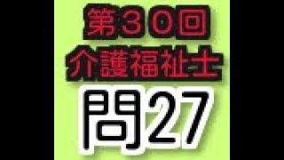 受容の説明　第30回介護福祉士試験　過去問２７