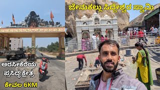 Jenukal Siddeshwara Betta Arasikere | Jenukallu Gudda | Hassan Tourist Places | Kannada Vlogs