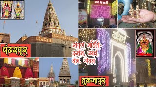 Mumbai to Pandharpur- Tuljapur Via Solapur|Darshan/Travel/Expense| मुंबई ते पंढरपूर-तुळजापूर|Day 2/3