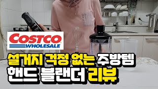 코스트코 주방템 핸드 블랜더 얼음🧊, 머랭🥚, 마늘🧄 다지기까지 간편하게 다 되네? 테팔 핸드 블랜더 리뷰