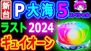 ２０２４年★最後のギュイオーン『P大海物語5スペシャル』