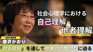 【教養】私たちは行動の原因を状況よりも心に求め相手の良し悪しを見極めがち。他者を知ろうとする際に心の中で何が起こっているのか？社会心理学者　唐沢かおり氏が「心のメカニズム」に迫る！