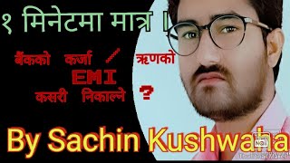 Sachin kushwaha -|कर्जाको सावाँ र ब्याज कसरी निकाल्ने||How to find EMI of loan by simple calculator?