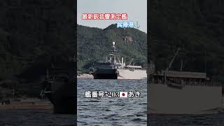 最新鋭音響測定艦呉帰港⚓艦番号5203🇯🇵あき